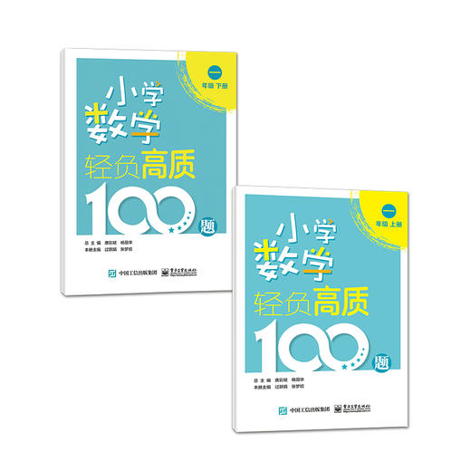 小学数学轻负高质100题 一年级（上下册） 商品图2