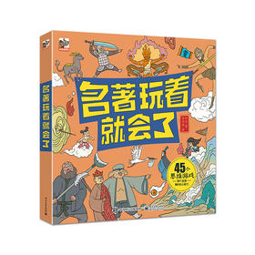 名著玩着就会了（全3册）