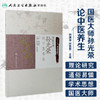 国医大师孙光荣论中医养生 人卫社参考书 商品缩略图1