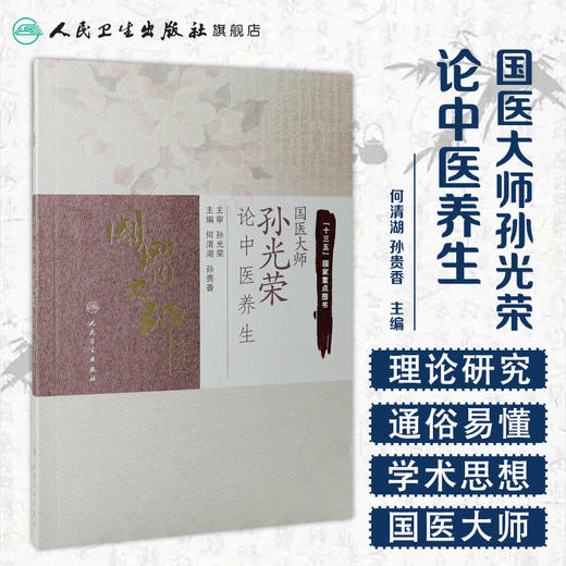 国医大师孙光荣论中医养生 人卫社参考书 商品图1