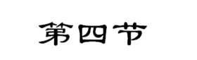 第四节（宏观经济学18-22章）
