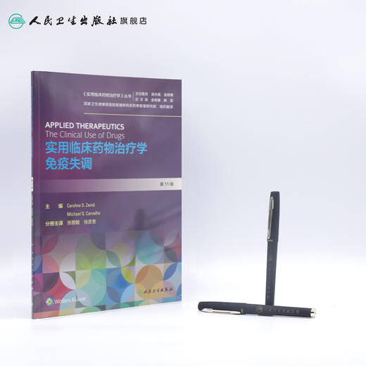 实用临床药物治疗学  免疫失调 商品图3