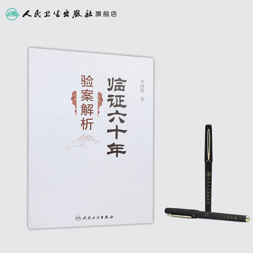 临证六十年验案解析 罗国钧主编 2020年5月参考书 商品图3