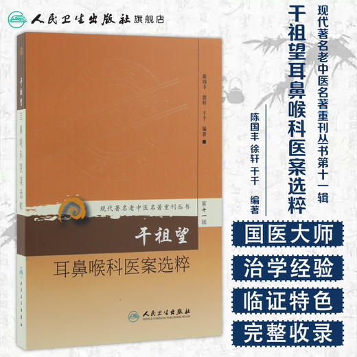 现代著名老中医名著重刊丛书第十一辑·干祖望耳鼻喉科医案选粹 陈国丰 徐轩 干千 中医 9787117208550 商品图1