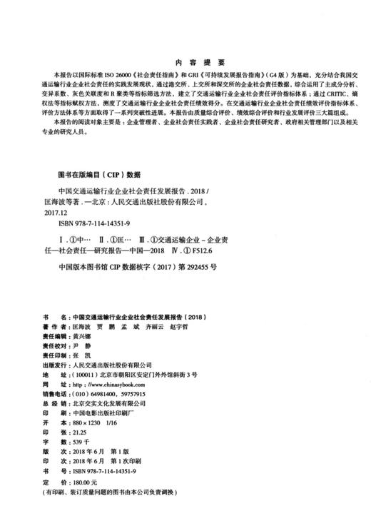 中国交通运输行业企业社会责任发展报告(2018) 商品图4