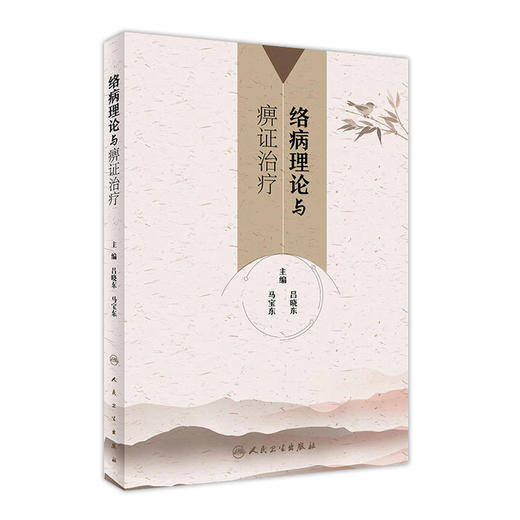 [旗舰店 现货]络病理论与痹证治疗 吕晓东 马宝东 主编 9787117260961 内科学 2018年3月参考书 人民卫生出版社 商品图0