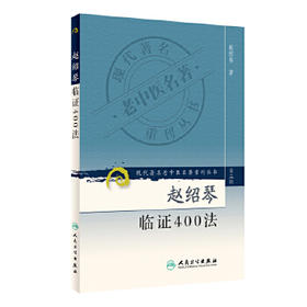 现代著名老中医名著重刊丛书 赵绍琴临证400法（第三辑）