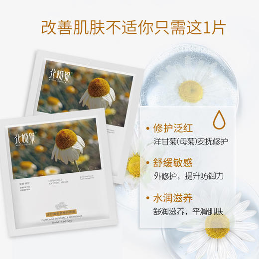北极泉洋甘菊安舒修护面膜 3盒 5片/盒 补水保湿滋润修护面膜提亮肤色 商品图1