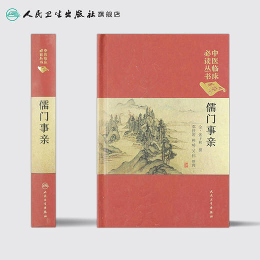 儒门事亲 邓铁涛 赖畴 吴伟 整理 中医临床必读丛书典藏版 9787117250931 商品图1