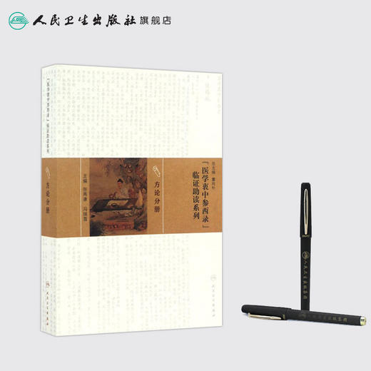 《医学衷中参西录》临证助读系列——方论分册  9787117217170 商品图3