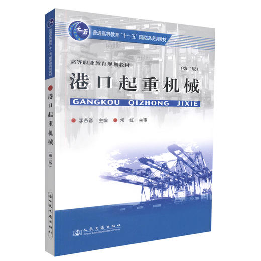 正版现货 港口起重机械(第二版) 高等职业教育规划教材 起重机械 李谷音 编著 人民交通出版社股份有限公司9787114078309 商品图0