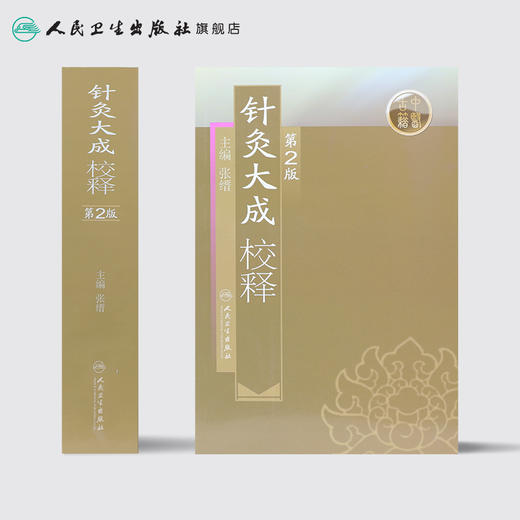 针灸大成校释（第2版） 商品图2