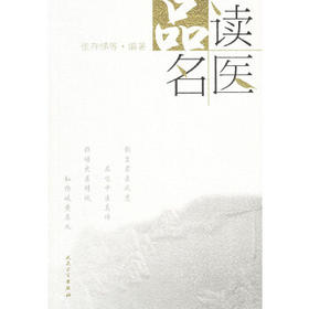 品读名医