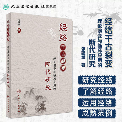 经络千古裂变
——理论演变与临床应用的断代研究 商品图1
