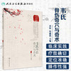 [旗舰店 现货]韦氏骨伤奇穴与奇术 章恒、刘建航主编 中西医结合 9787117289344 2019年11月参考书 人民卫生出版社 商品缩略图1