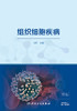 组织细胞疾病 王昭 主编 内科学 9787117274456 2018年9月参考书 人民卫生出版社 商品缩略图1