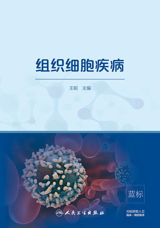 组织细胞疾病 王昭 主编 内科学 9787117274456 2018年9月参考书 人民卫生出版社 商品图1