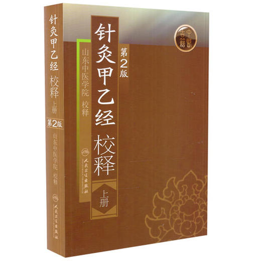 针灸甲乙经校释（第2版）（上）张灿甲 中医感恩钜惠9787117108386 商品图1