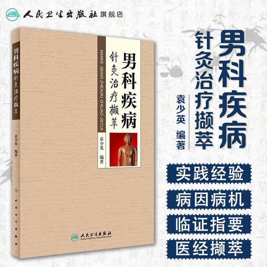 男科疾病针灸治疗撷萃  袁少英 编著  9787117240888  2017年4月参考书  人民卫生出版社 商品图1