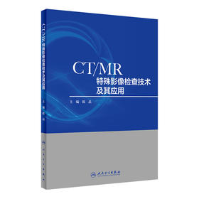 CT/MR特殊影像检查技术及其应用陈晶 CT影像人民卫生出版社影像学
