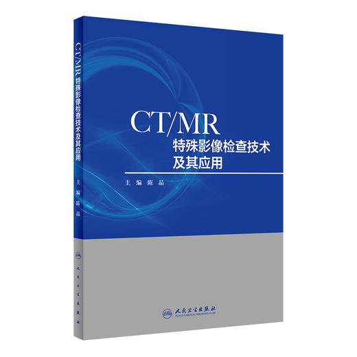CT/MR特殊影像检查技术及其应用陈晶 CT影像人民卫生出版社影像学 商品图0