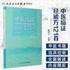 [旗舰店 现货]中医临证经验方121首 秦世云 主编 中医内科学 2018年5月参考书 人民卫生出版社 商品缩略图1