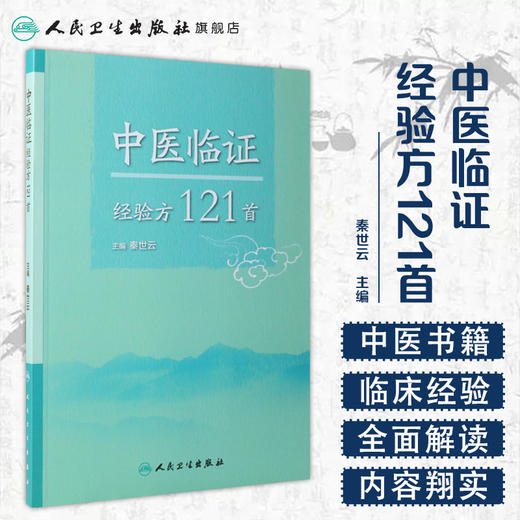 [旗舰店 现货]中医临证经验方121首 秦世云 主编 中医内科学 2018年5月参考书 人民卫生出版社 商品图1