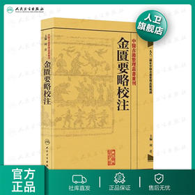 中醫古籍整理叢書重刊-金匱要略校注 何任 中医感恩钜惠 9787117171953