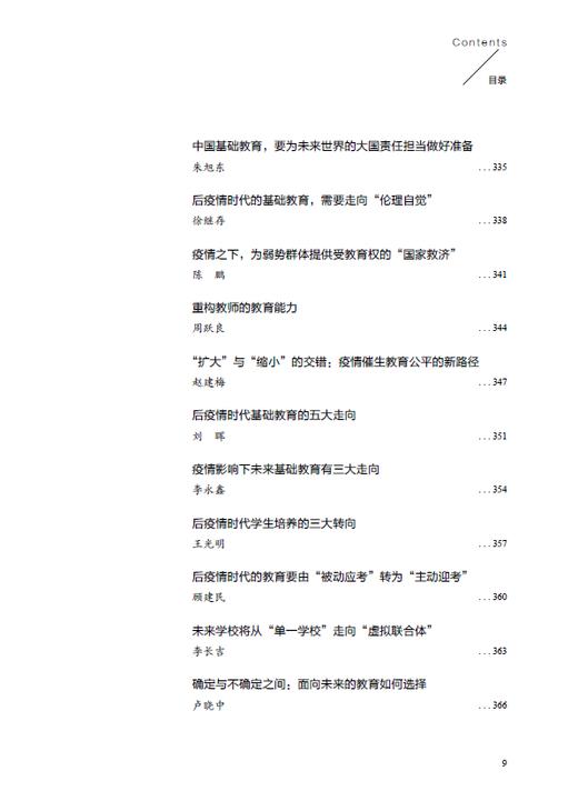 后疫情时代，基础教育向何处去？——全球97位教育专家的思索与探究 商品图9