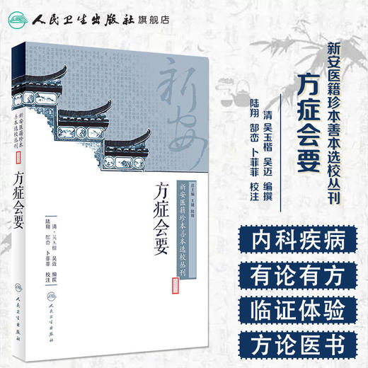 [旗舰店 现货]新安医籍珍本善本选校丛刊——方症会要 陆翔 郜峦 卜菲菲 校注 9787117262736 中医药 2018年6月参考书 人卫社 商品图1