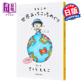 【中商原版】小丸子在世界上到处转转旅行随笔 日文原版 ももこの世界あっちこっちめぐり 樱桃小丸子