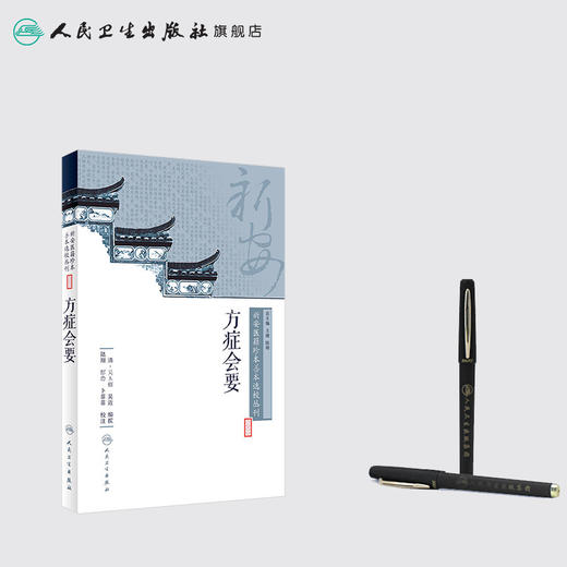 [旗舰店 现货]新安医籍珍本善本选校丛刊——方症会要 陆翔 郜峦 卜菲菲 校注 9787117262736 中医药 2018年6月参考书 人卫社 商品图3