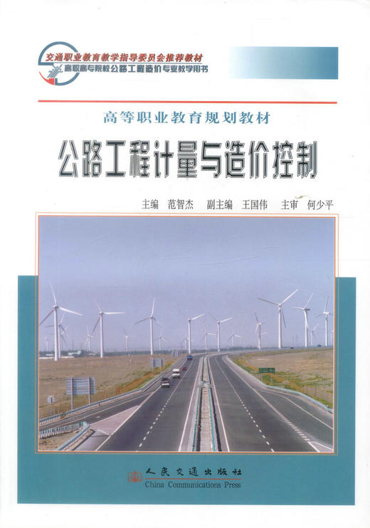 正版现货公路工程计量与造价控制 高等职业教育规划教材 公路工程计量 范智杰编著 人民交通出版社股份有限公司9787114071522 商品图1