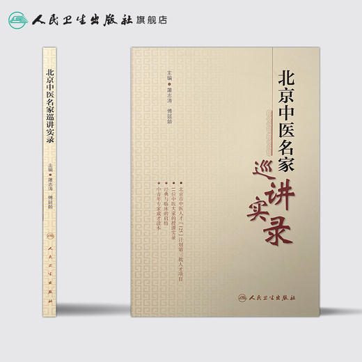 北京中医名家巡讲实录  9787117213059 商品图2