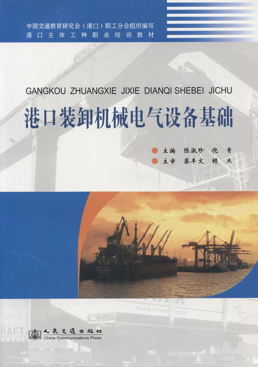 港口装卸机械电气设备基础 商品图3
