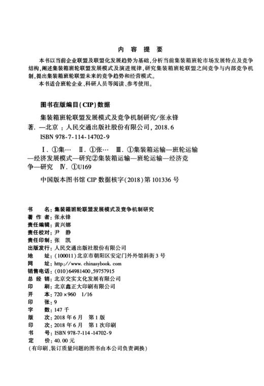 集装箱班轮联盟发展模式及竞争机制研究 商品图4