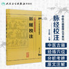 中醫古籍整理叢書重刊-脉经校注 沈炎南 中医感恩钜惠 9787117171465 商品缩略图1