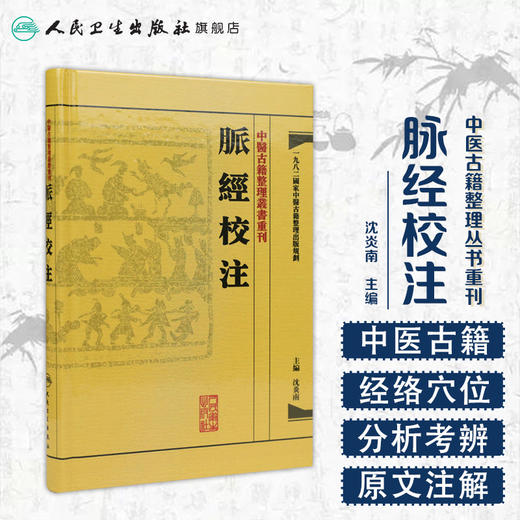中醫古籍整理叢書重刊-脉经校注 沈炎南 中医感恩钜惠 9787117171465 商品图1