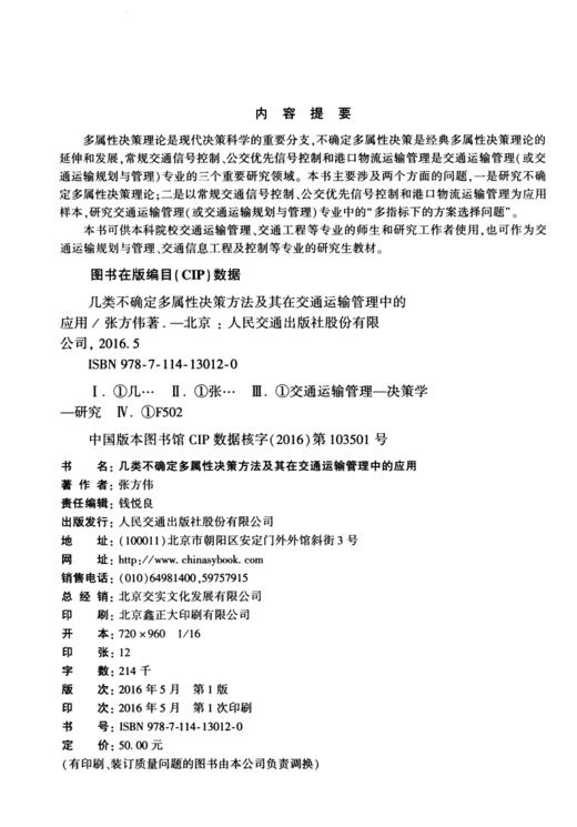 几类不确定多属性决策方法及其在交通运输管理中的应用 商品图4