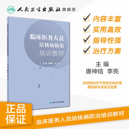 [旗舰店 现货] 临床医务人员结核病防治培训教材 唐神结 李亮 主编 预防医学 9787117279338 2019年1月参考书 人民卫生出版社 商品图1