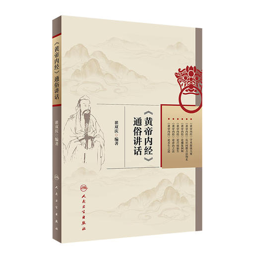 [旗舰店 现货] 《黄帝内经》通俗讲话 翟双庆 编著 中医药 9787117265720 2018年10月参考书 人民卫生出版社 商品图0