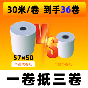 易联云热敏小票纸打印纸