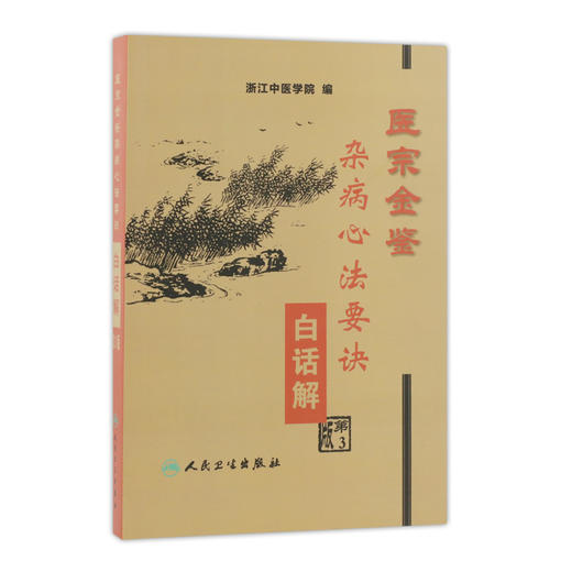 医宗金鉴·杂病心法要诀白话解 (第3版) 商品图0