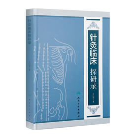 [旗舰店 现货]针灸临床探研录 王以贡 著 9787117261418 针灸推拿 2018年3月参考书 人民卫生出版社