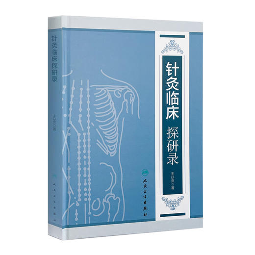 [旗舰店 现货]针灸临床探研录 王以贡 著 9787117261418 针灸推拿 2018年3月参考书 人民卫生出版社 商品图0