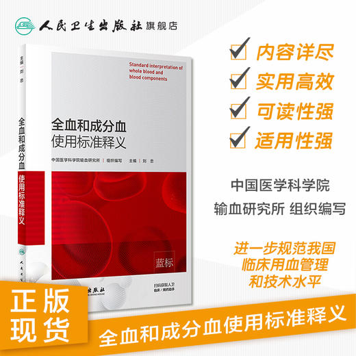 全血和成分血使用标准释义 中国医学科学院输血研究所 组织编写 刘忠 主编 9787117287074 2019年8月参考书 人卫社 商品图1