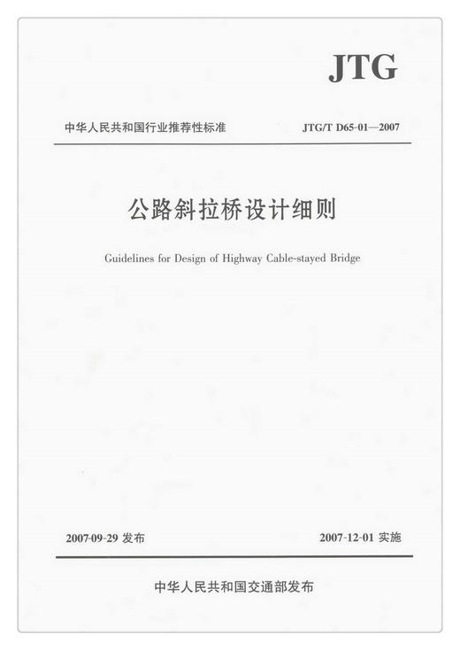 JTG/T D65-1-2007公路斜拉桥设计细则 中国行业推荐性标准 商品图1
