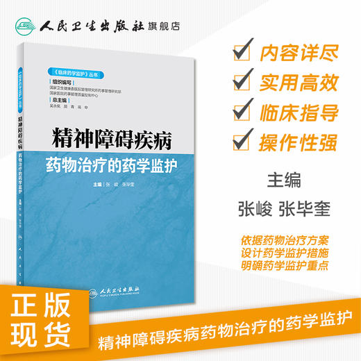 《临床药学监护》丛书精神障碍疾病药物治疗的药学监护 2020年8月参考书 商品图1
