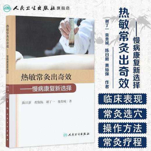 热敏常灸出奇效 慢病康复新选择 2020年11月参考书 人民卫生出版社 商品图1