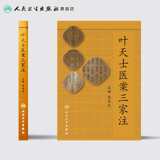 [旗舰店 现货]叶天士医案三家注 李成文 主编 9787117257268 中医药 2018年5月参考书 人民卫生出版社 商品图2